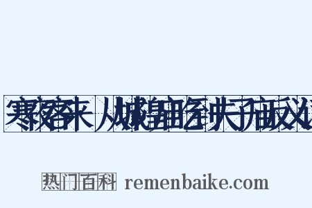 寒夜客来·从城隍庙吃到夫子庙反义词是什么意思的图片